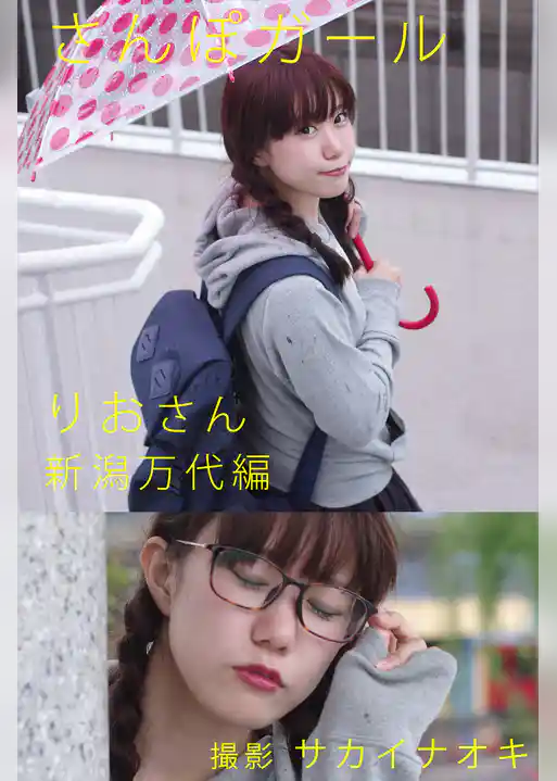 さんぽガール　りおさん　新潟万代編