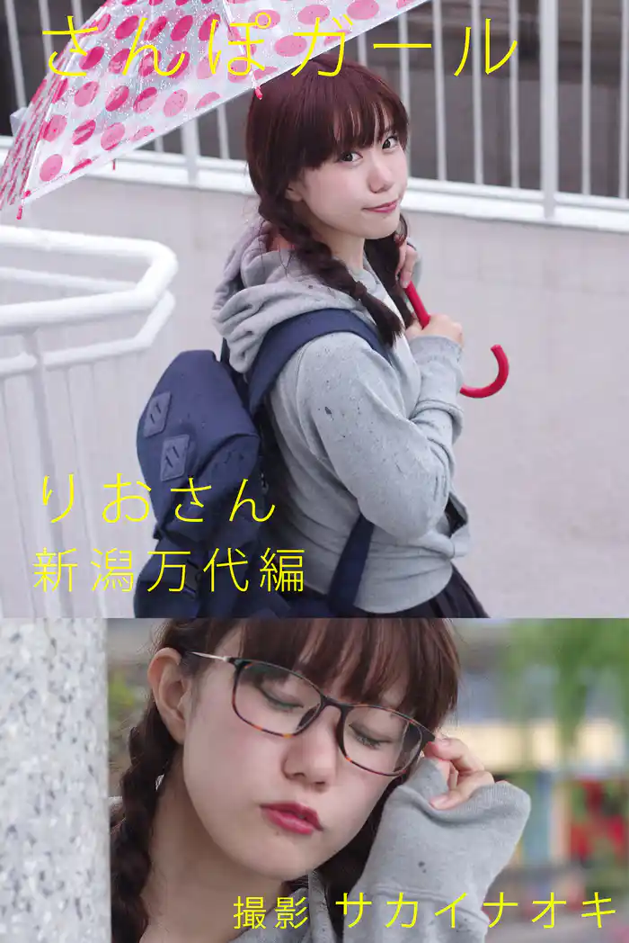 さんぽガール　りおさん　新潟万代編