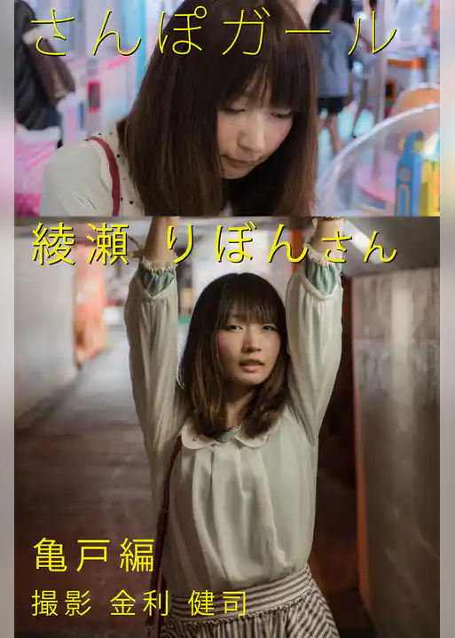 さんぽガール　綾瀬りぼんさん　亀戸編