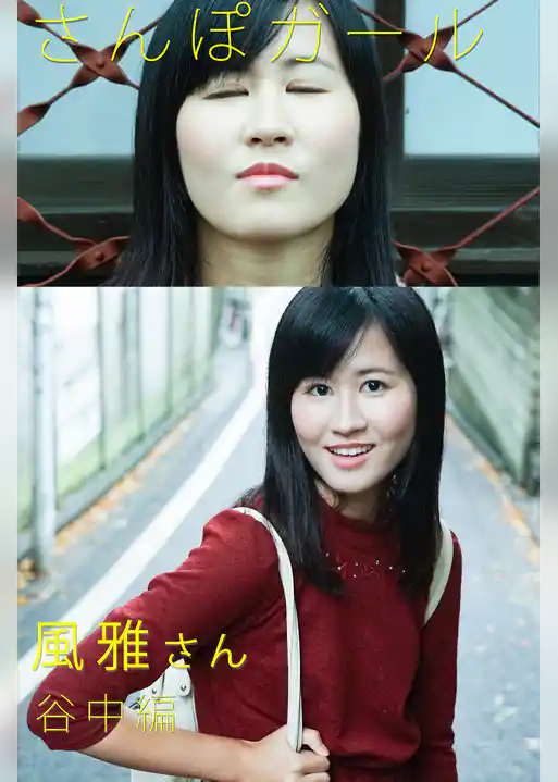 さんぽガール　風雅さん　谷中編