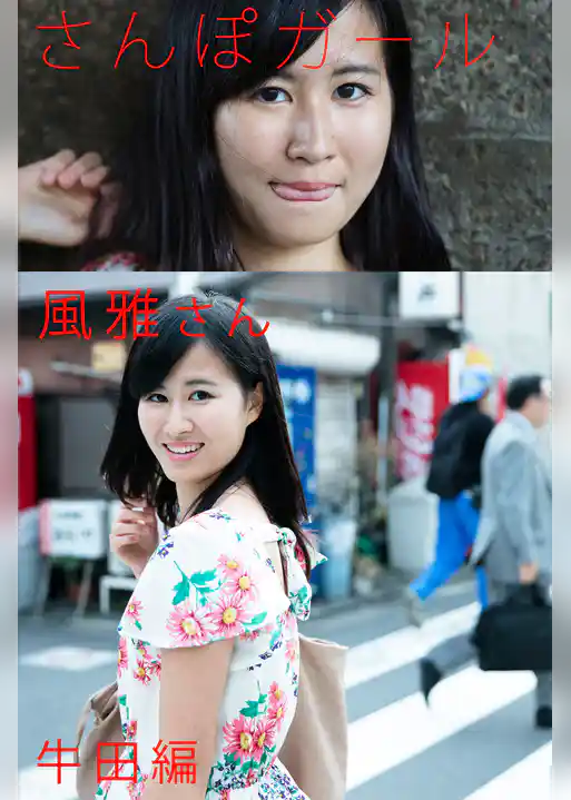 さんぽガール　風雅さん　牛田編