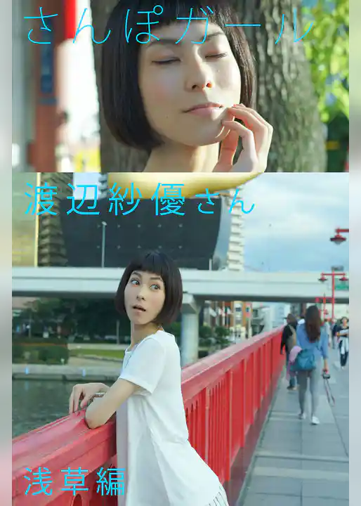 さんぽガール　渡辺紗優さん　浅草編