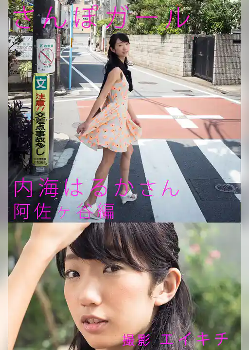 さんぽガール　内海はるかさん　阿佐ヶ谷編
