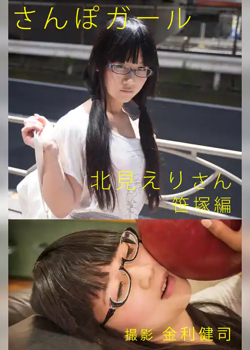 さんぽガール　北見えりさん　笹塚編