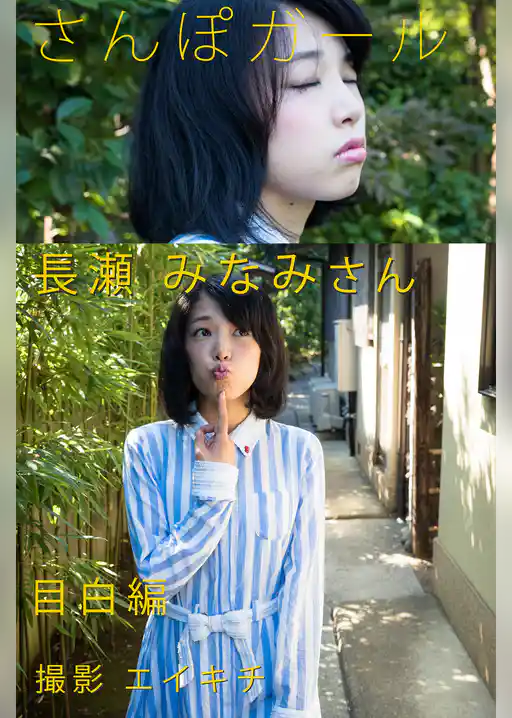 さんぽガール　長瀬みなみさん　目白編