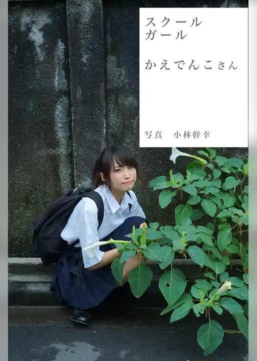 スクールガール　かえでんこさん