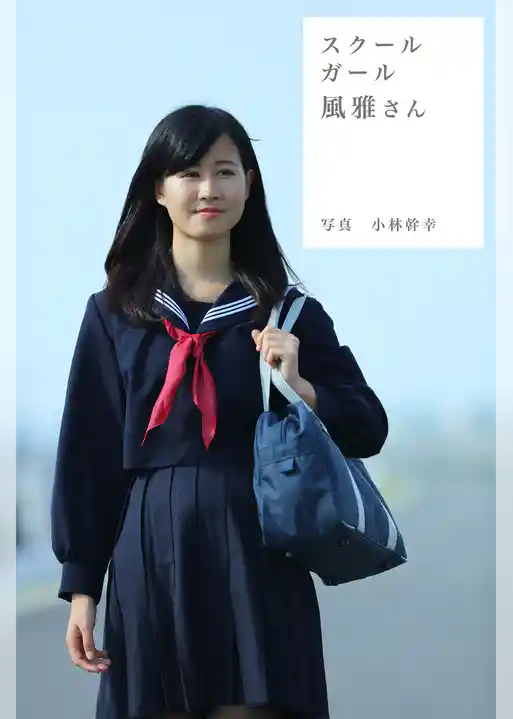 スクールガール　風雅さん