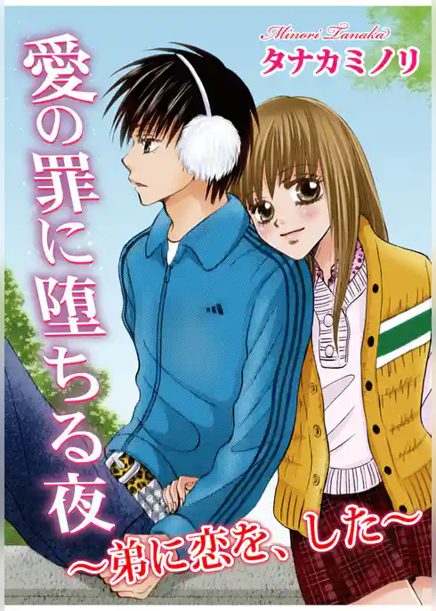 愛の罪に堕ちる夜～弟に恋を、した～