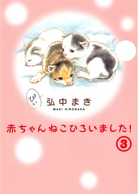 赤ちゃんねこひろいました！