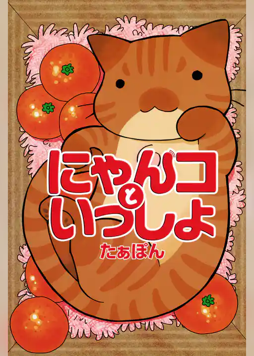 にゃんコといっしょ