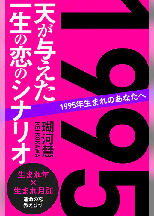 1995年生まれのあなたへ 天が与えた一生の恋のシナリオ