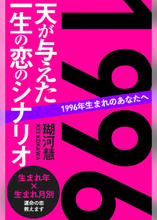 1996年生まれのあなたへ 天が与えた一生の恋のシナリオ