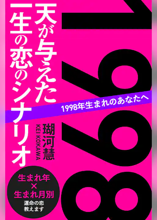 1998年生まれのあなたへ 天が与えた一生の恋のシナリオ