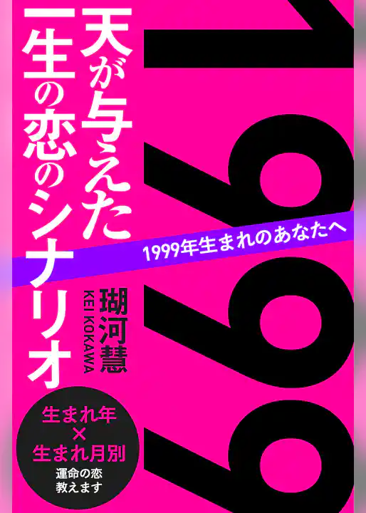 1999年生まれのあなたへ 天が与えた一生の恋のシナリオ