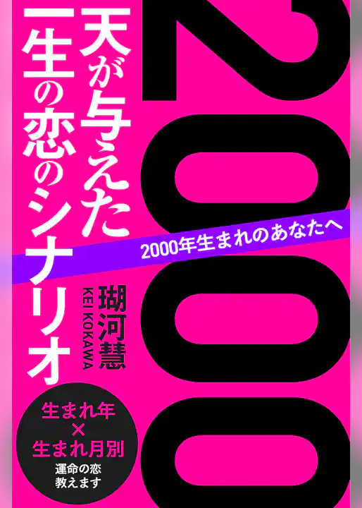 2000年生まれのあなたへ 天が与えた一生の恋のシナリオ