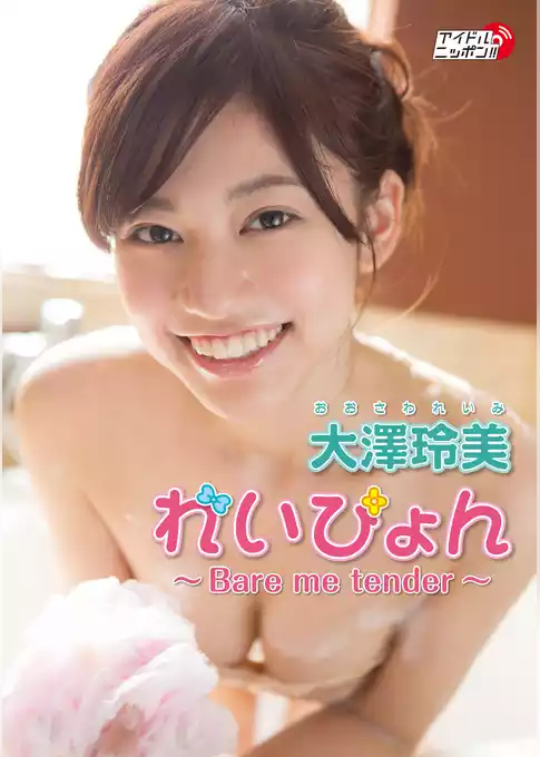 大澤玲美「れいぴょん～Bare me tender～」
