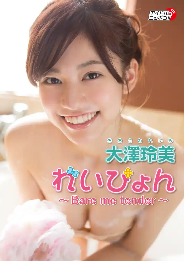 大澤玲美「れいぴょん~Bare me tender~」