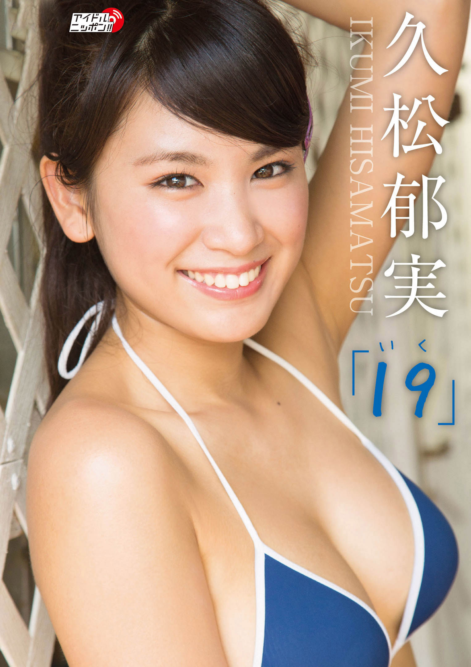 久松郁実「１９（いく）」(写真集) - 電子書籍 | U-NEXT 初回600円分無料