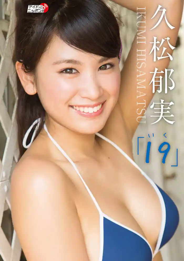 久松郁実「19(いく)」