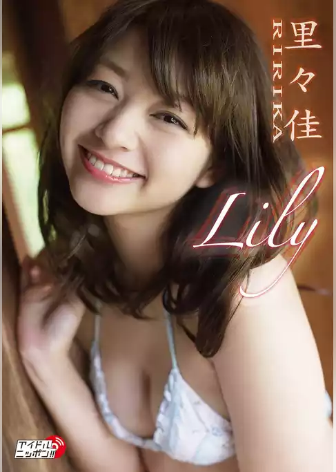 里々佳「Lily」