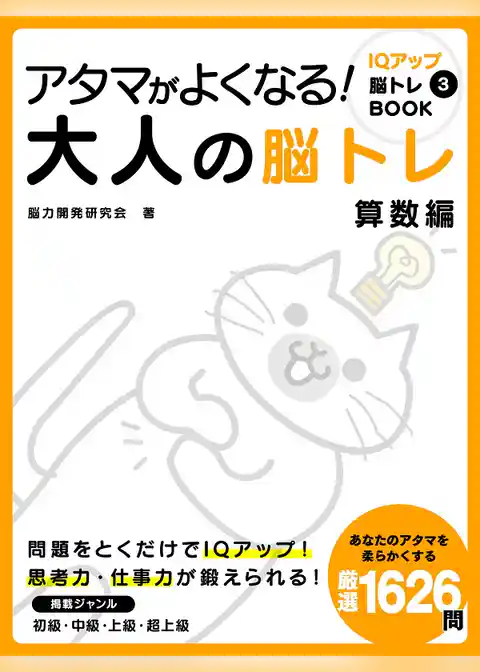 アタマがよくなる！大人の脳トレ　算数編