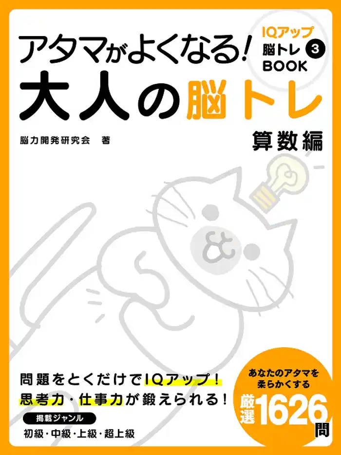 アタマがよくなる!大人の脳トレ 算数編