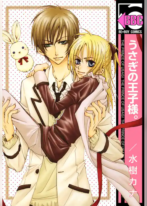 うさぎの王子様。