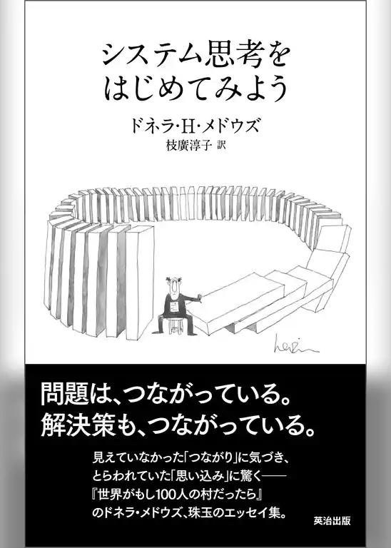 システム思考をはじめてみよう