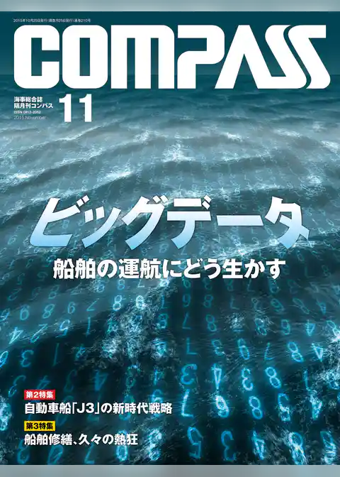海事総合誌ＣＯＭＰＡＳＳ２０１５年１１月号