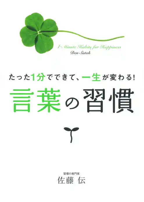 言葉の習慣  たった1分でできて、一生が変わる！