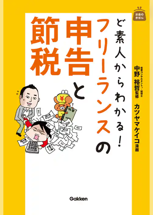 ど素人からわかる！　フリーランスの申告と節税