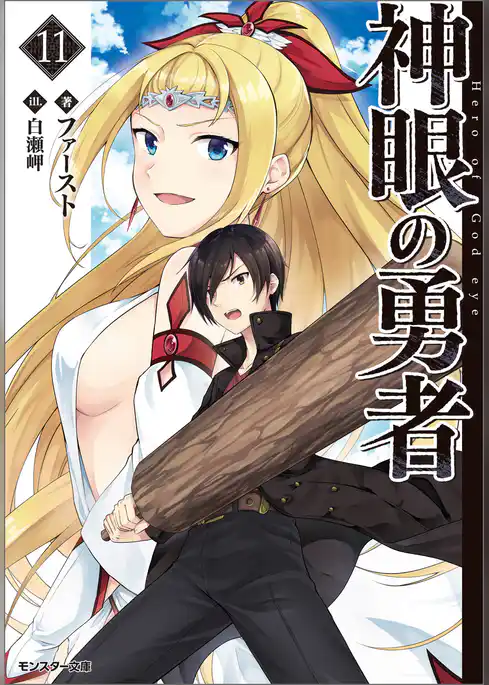 神眼の勇者