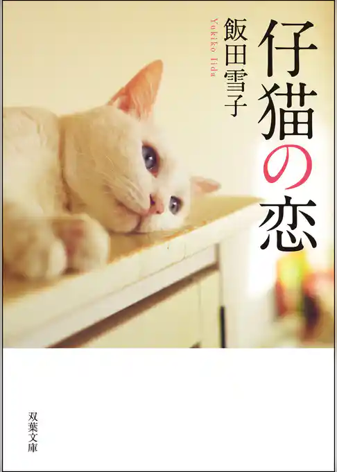 仔猫の恋