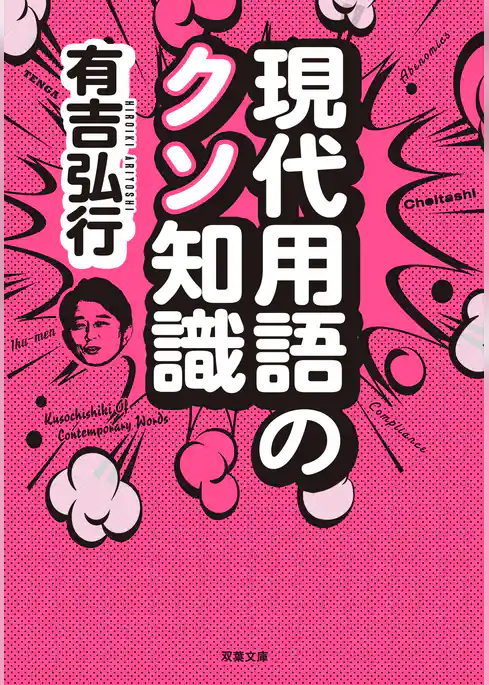 現代用語のクソ知識