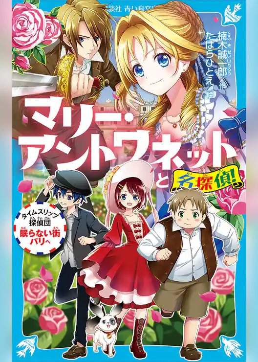 タイムスリップ探偵団