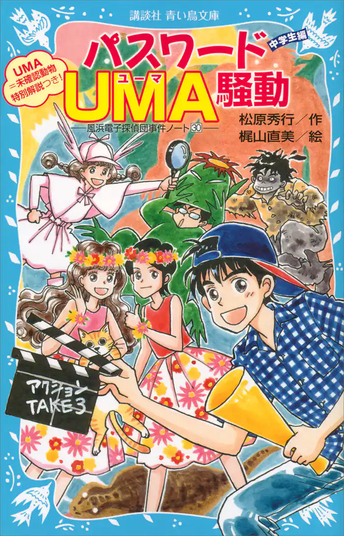 パスワードUMA騒動 風浜電子探偵団事件ノート30 「中学生編」