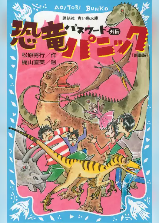 パスワード　外伝　恐竜パニック　新装版