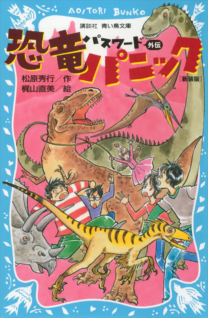 パスワード 外伝 恐竜パニック 新装版