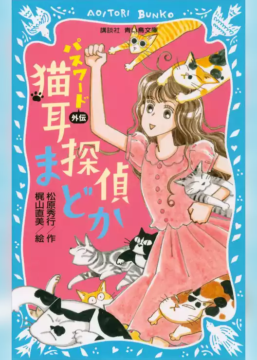 パスワード　外伝　猫耳探偵まどか