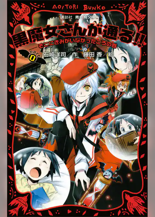 黒魔女さんが通る！！　ＰＡＲＴ０　そこにきみがいなかったころの巻