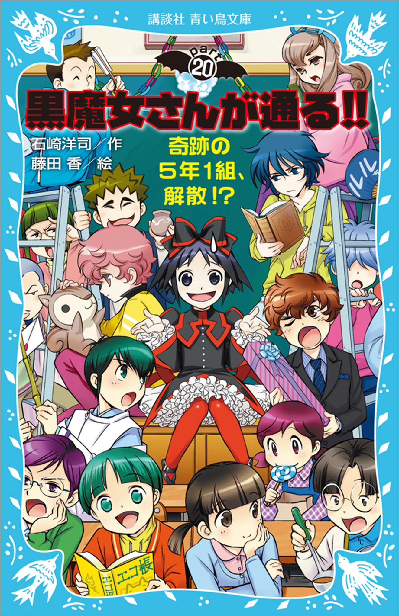 黒魔女さんが通る！！ ＰＡＲＴ２０ 奇跡の５年１組、解散！？(書籍