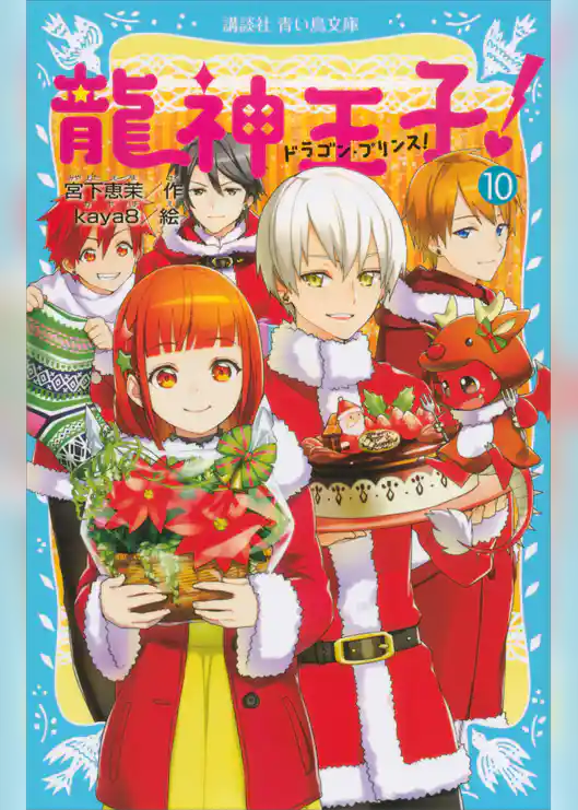 龍神王子！　ドラゴン・プリンス（１０）