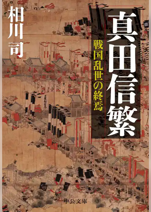 真田信繁　戦国乱世の終焉