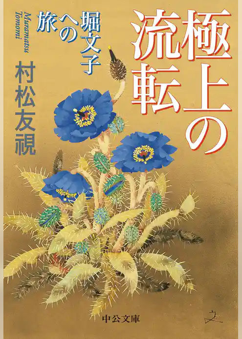 極上の流転　堀文子への旅