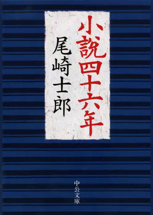 小説四十六年