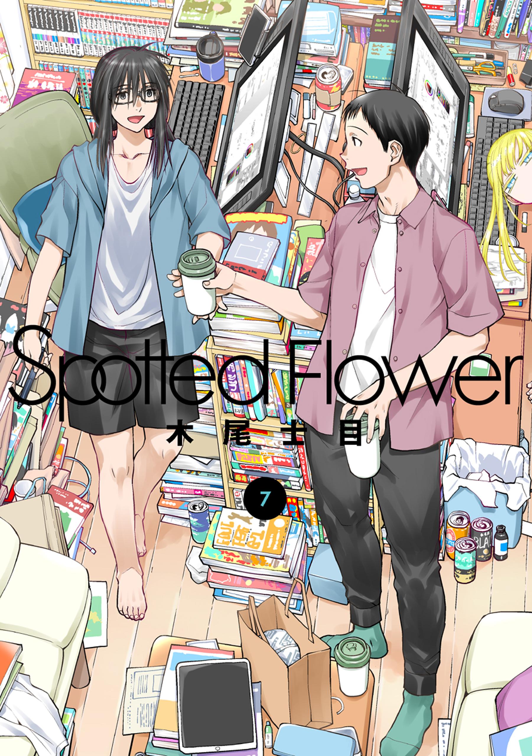 Spotted Flower　7巻