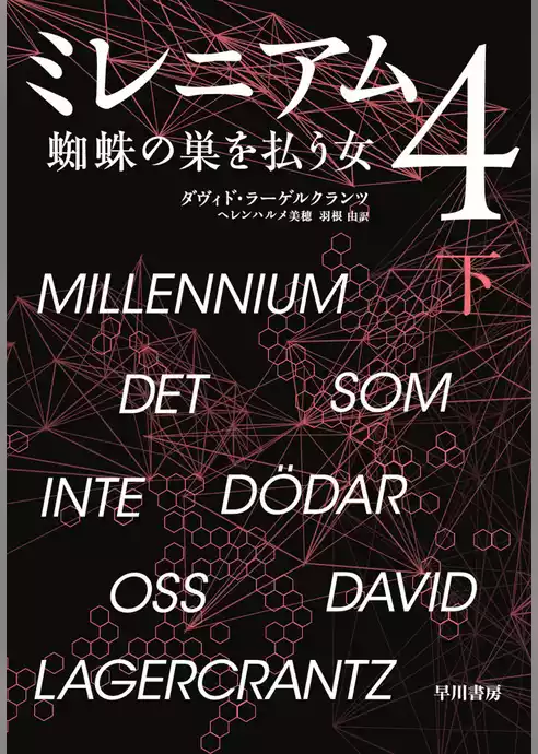 ミレニアム　４　蜘蛛の巣を払う女
