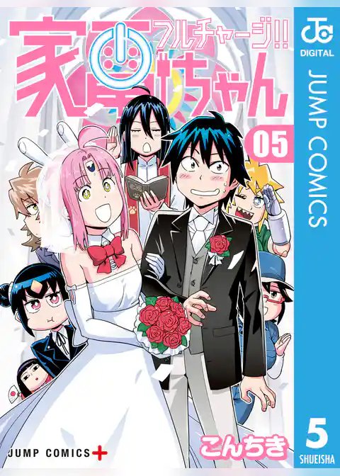 フルチャージ！！ 家電ちゃん