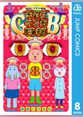 増田こうすけ劇場 ギャグマンガ日和GB