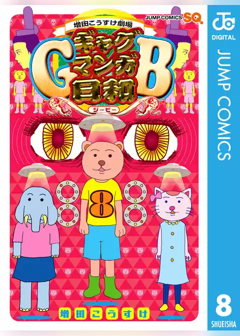 増田こうすけ劇場 ギャグマンガ日和GB
